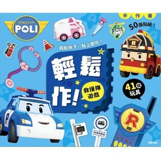 波力 輕鬆作！救援隊遊戲手作書