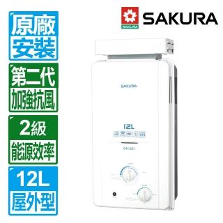 【SAKURA 櫻花】全國原廠安裝12L屋外抗風型ABS防空燒熱水器(GH-1221)