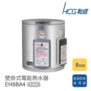 【HCG 和成】不含安裝 8加侖 壁掛式電能熱水器(EH8BA4)