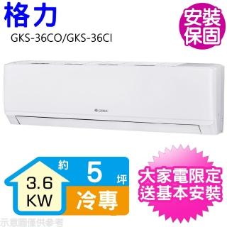 【GREE 格力】變頻冷專分離式冷氣5坪(GKS-36CO/GKS-36CI)