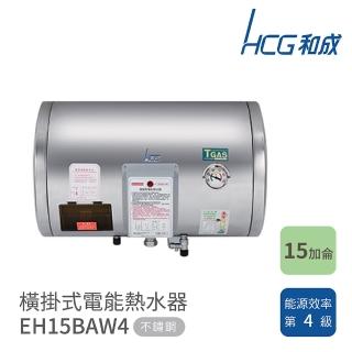 【HCG 和成】不含安裝 15加侖 橫掛式電能熱水器(EH15BAW4)