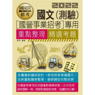 國文（測驗）【適用台電、中油、中鋼、中華電信、台菸、台水、漢翔、北捷、桃捷、郵政】