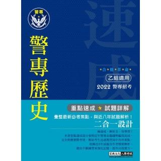 合格革命！警專入學考試（乙組）：中外歷史 （創新重點整理＋近八年試題精要詳解）