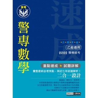 合格革命！警專入學考試（乙組）：數學 （創新重點整理＋近七年試題精要詳解）