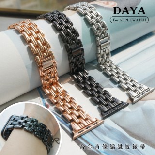 【DAYA】Apple Watch 1-7代/SE 42/44/45mm 合金直條編織紋錶帶/鍊帶(附調整器)