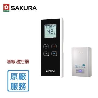 【SAKURA 櫻花】全省安裝16L 專用無線溫控器(DH1628/SH-1625/SH-1626)