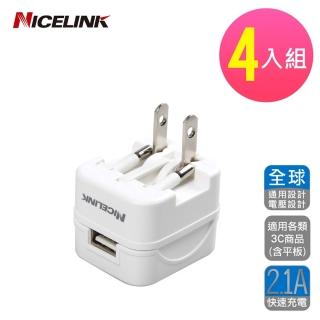 【NICELINK 耐司林克】4入組 2.1A全球通用型 USB充電器(US-T12A  可變形插頭)