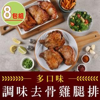 【享吃肉肉】去骨調味雞腿排8包 190g/包(紐奧良/香辣/塔香/蔥燒/台式/招牌)