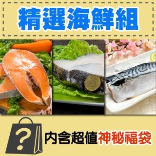 【鮮綠生活】輕盈享瘦海鮮組(鮭魚共2片+大比目魚共2片+鯖魚共3片+神秘福袋共1組)