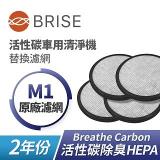 【BRISE】M1車用清淨機替換濾網-4入組(活性碳除臭HEPA濾網)