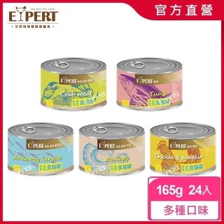 【EXPERT 艾思柏】無穀主食貓罐 165G*24入(貓罐頭)