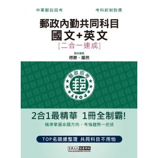 2022郵政招考：內勤速成總整理（國文閱讀測驗＋英文二合一）