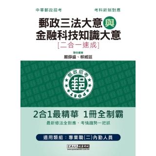 2022郵政招考：內勤速成總整理