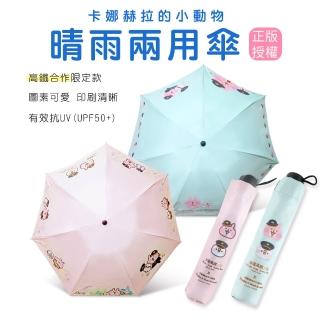 【卡娜赫拉】卡娜赫拉的小動物系列造型雨傘 遮陽傘(卡娜赫拉)