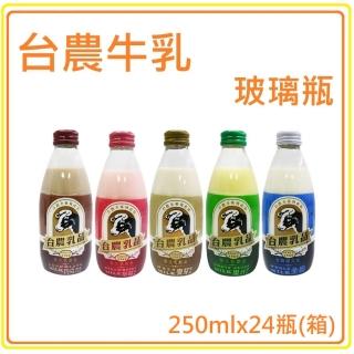 【台農乳品】台農牌保久乳-全脂/草莓/巧克力/蘋果/果汁/麥芽(250mlx24瓶)