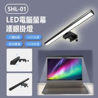 SHL-01  LED電腦螢幕護眼掛燈(33CM)