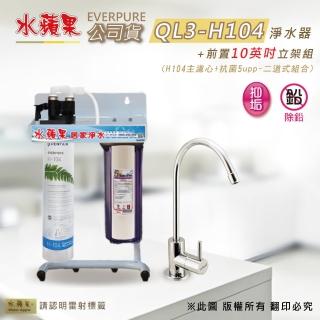 【水蘋果】EVERPURE  QL3-H104 10英吋二道淨水器