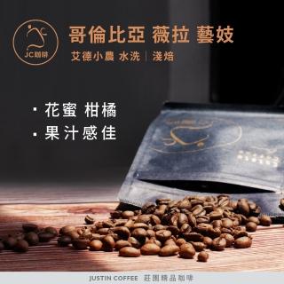 【JC咖啡】哥倫比亞 薇拉 艾德小農 藝妓 水洗│淺焙 半磅[230g] - 咖啡豆(莊園咖啡 新鮮烘焙)