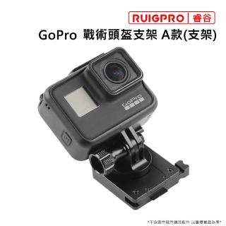 【RUIGPRO睿谷】GoPro 戰術頭盔支架 A款_支架(戰術頭盔)