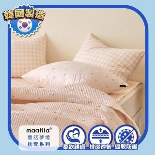【maatila】童話夢境 柔軟薄款系列枕套(韓國製造/四季使用)