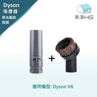 【HG 禾淨家用】Dyson 馬毛圓刷頭 副廠配件組(適用V6系列)