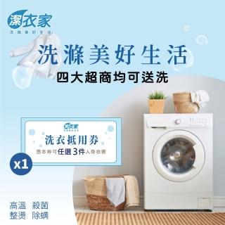 【潔衣家】9/6限定送洗1000元服務券加贈100元洗衣點數(到府收送/超商送洗皆可使用)