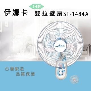 【伊娜卡】超值兩入組-14吋雙拉式壁掛扇(ST-1484A)