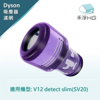 【禾淨家用HG】Dyson V12 副廠高效HEPA後置濾網(V12/SV20)