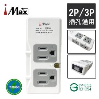 【iMax】X2 節能插座超載跳脫2+2 轉接插座(2P+3P各2/台灣製造)