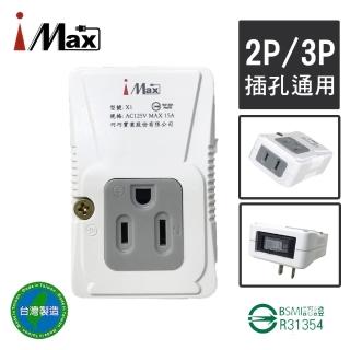 【iMax】X1 節能插座超載跳脫2P+3P 1+1 轉接插座(台灣製造 簡單安全 實用)