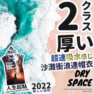 【DRY SPACE】升級材質速乾斗篷連帽浴袍連帽沙灘衣(沙灘 戲水活動吸水巾 沙灘巾 防曬 透氣快乾)