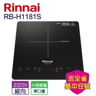 【林內】全省安裝   IH智慧感應單口爐(RB-H1181S)