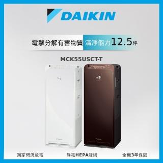 【DAIKIN 大金】12.5坪美肌保濕型閃流空氣清淨機(MCK55USCT-W/MCK55USCT-T)