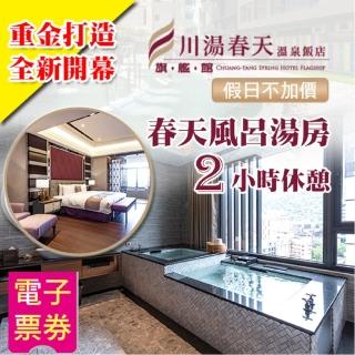 【川湯春天旗艦館】9/5限定春天風呂湯屋客房2小時休憩券