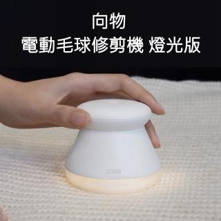 【小米有品】向物電動毛球修剪機 燈光版(除毛球機)