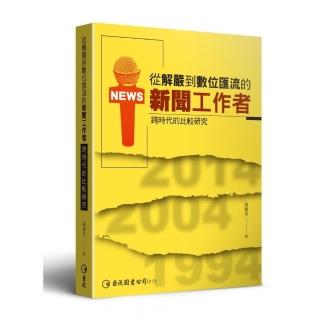 從解嚴到數位匯流的新聞工作者：跨時代的比較研究