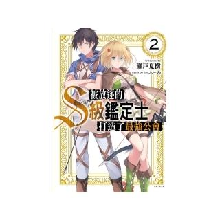 被放逐的S級鑑定士打造了最強公會 2