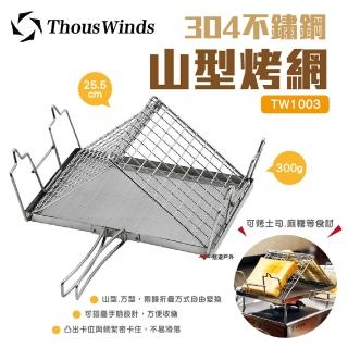 【Thous Winds】304不鏽鋼山型烤網(TW1003)