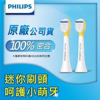 【Philips 飛利浦】Sonicare 2100系列專用兒童刷頭HX2022/03(黃)