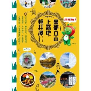 超元氣！黑部立山•上高地•松本•輕井澤