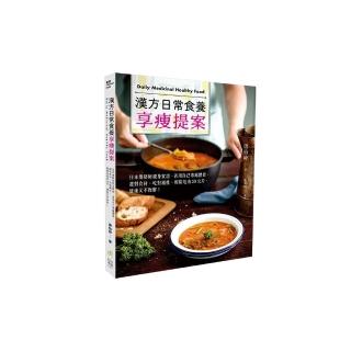 漢方日常食養享瘦提案：選對食材、吃對屬性，輕鬆甩肉20公斤