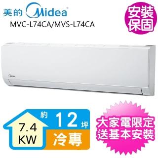 【MIDEA 美的】變頻冷專分離式冷氣12坪(MVC-L74CA/MVS-L74CA)