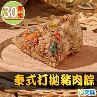 【愛上美味】泰式打拋豬肉粽30顆組(10顆/包/85g±5%/顆)