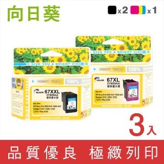 【向日葵】for HP NO.67XXL 2黑1彩 3YM59AA/3YM58AA高容量環保墨水匣(適用Deskjet 1212/2332/2722/2723)