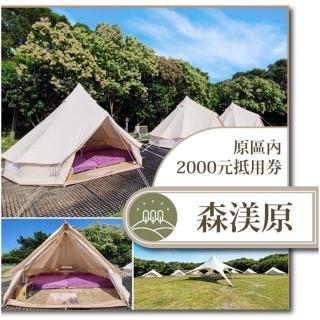【台中 森渼原】2000元抵用券