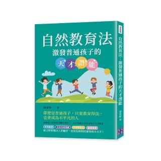 自然教育法：激發普通孩子的天才潛能