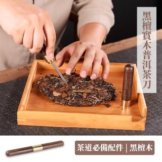 【泡茶必備】黑檀實木普洱茶刀(茶針 茶餅 切茶刀 開茶刀 翹茶器 泡茶用具 茶具配件)