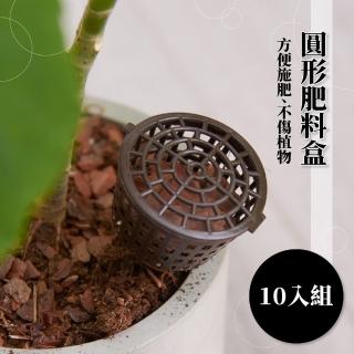 【園藝的王】圓形肥料盒10入組(戶外 盆栽 植物 園藝 收納盒)