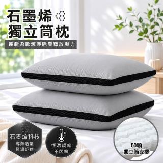 【Sleep Peacefully 寢室安居】石墨烯羽絲絨獨立筒枕(舒眠/釋放壓力/透氣)