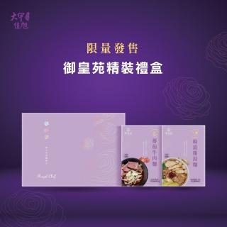 【大甲乾麵】御皇苑湯麵精裝禮盒(4入/組)